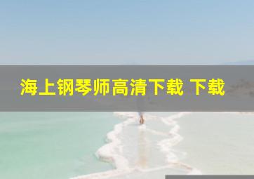 海上钢琴师高清下载 下载